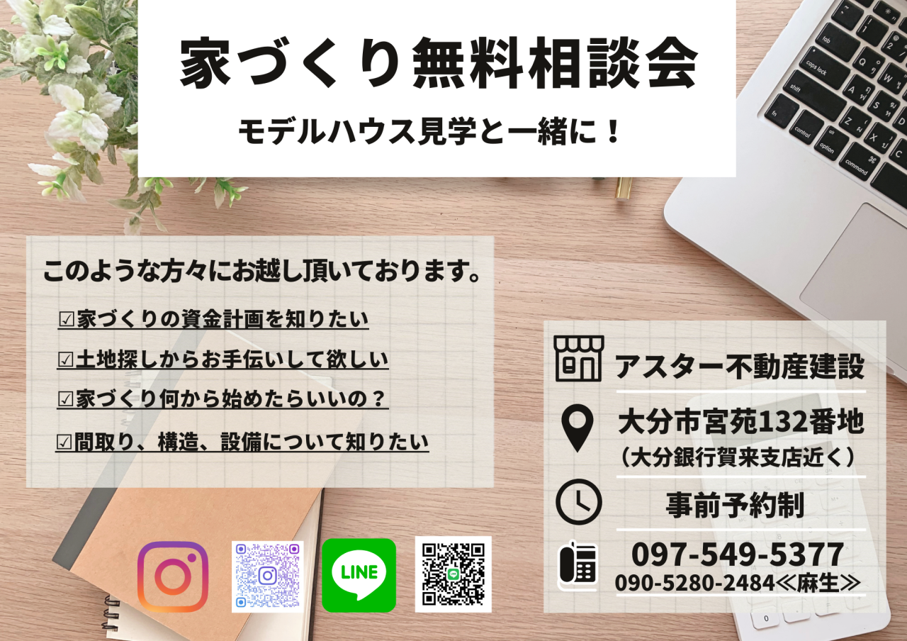 家づくり無料相談会